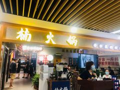 门面-楠火锅(龙阳广场店)