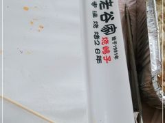 -老谷家黄泥烧鸽子·烧烤