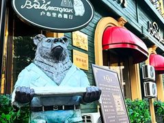 -卢布里西餐厅(总店)