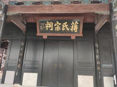 -蒋氏故居