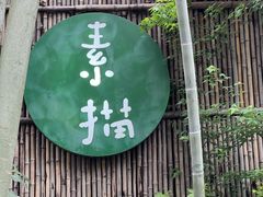 -素描餐厅