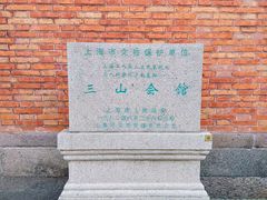 -上海三山会馆
