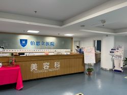 点击看大图 -温州伯思立医院