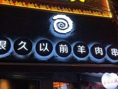 门面-很久以前羊肉串(打浦路店)