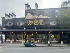 -味德丰·酱鹅(嘉兴新塍店)