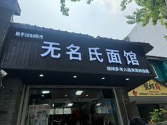 -无名氏面馆(邮电路店)