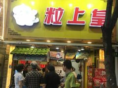 门面-粒上皇(悦荟广场店)