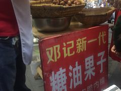 -邓记新一代糖油果子(四川煤管局供销公司职工宿舍店)