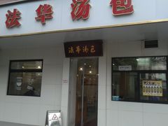 -法华汤包馆(法华镇路店)