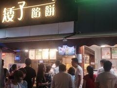 门面-矮子馅饼(大成路店)