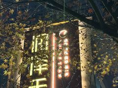 -润泽天·匠道湘菜(岳麓山店)
