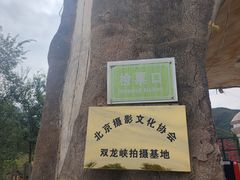 -双龙峡