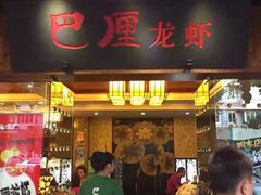 巴厘龙虾(音乐学院店)-巴厘龙虾·榜首油焖大虾(音乐学院·沿江酒馆店)