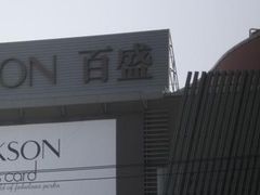 -百盛(莘庄店)
