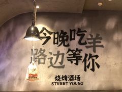 -路边羊烧烤酒场(宝带路店)