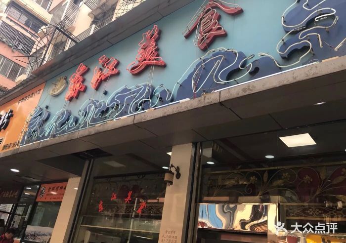 东江美食店图片 - 第55张