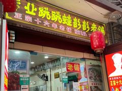 门面-专业跳跳蛙·彭彭老铺(步行街店)