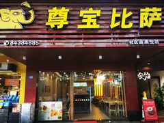 -尊宝比萨(江南豪园店)