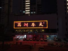 门面-西湖春天•老字号杭州菜(百汇店)