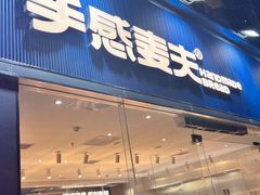 -手感麦夫(黄兴中路五一店)