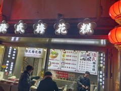 -陆氏梅花糕(老门东店)