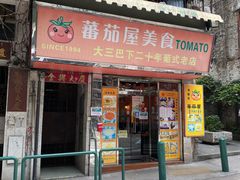 -番茄屋葡式美食(总店)
