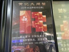 -黄记大闸蟹专卖店·活蟹·醉蟹