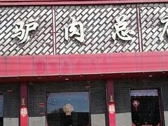 -大城驴肉(总店)
