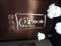 iphone_upload_pic-黄亚细肉骨茶(仰光路店)