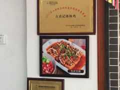 -古真记钵钵鸡(总店)
