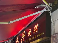 -永兴烧腊