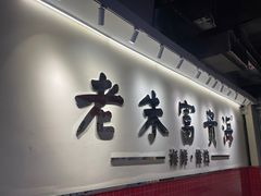-朱富贵火锅(金融街万达店)