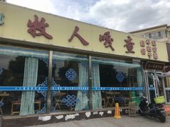 门面-牧人嘎查蒙餐(富强路店)