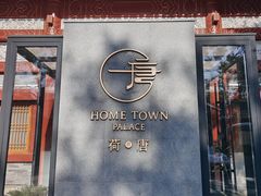 -荷唐·殿 Home Town Palace