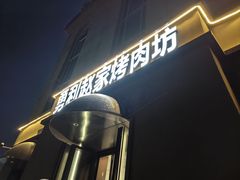 -勇利赵家烤肉坊(纬二街店)