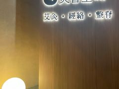 -灸春堂·专业艾灸·连锁品牌(丰潭路店)