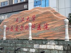 -武汉大学附属爱尔眼科医院(湖北总院)