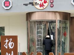门面-蒋家桥饺面店(广陵路店)