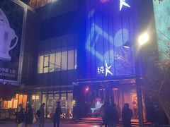 -纯K(打浦桥店)
