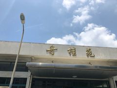-上海师范大学西部食堂