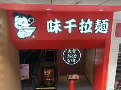 门面-味千拉面(煌华新纪元购物广场店)