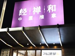 -经禅和·中医推拿(奥体恒山路店)