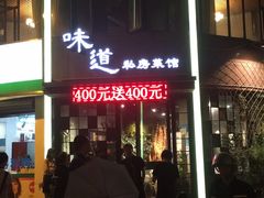 门面-马头巷·食景园(苏州总店)