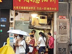 -咏春葱油饼(德政中路店)
