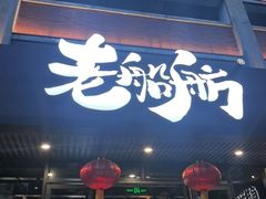 -老船舫·现做活鲜鱼馆(东郊记忆店)