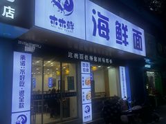 -木木鲜海鲜面(天一店)