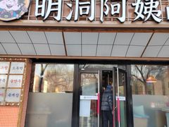 -明洞阿姨·韩式酱蟹烤肉·创意料理(方庄店)