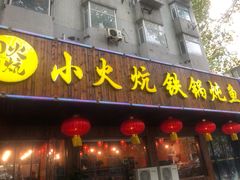 门面-小火炕铁锅炖鱼