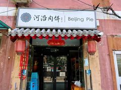 -河沿肉饼Beijing Pie(锡拉胡同店)