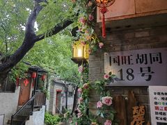 -丽江庭院·云南野生菌·海鲜火锅(鼓楼四合院店)